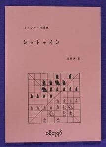 ミャンマーの将棋　シットゥイン 　２００４年発行