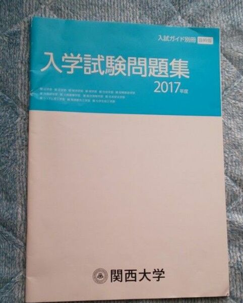 関西大学 入学試験問題集 冊子 2017
