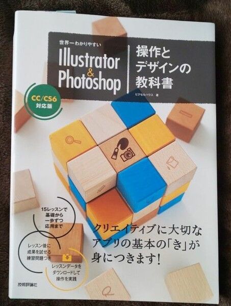 世界一わかりやすいIllustrator & Photoshop操作とデザインの教科書