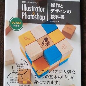 世界一わかりやすいIllustrator & Photoshop操作とデザインの教科書