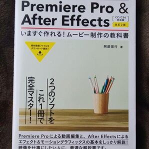 Premiere Pro & After Effects いますぐ作れる!ムービ