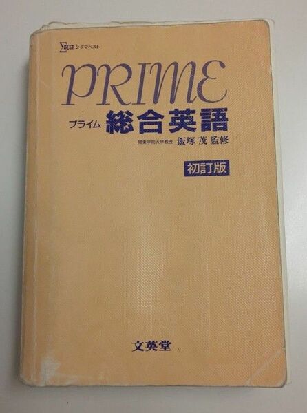 PRIME プライム 総合英語 初訂版