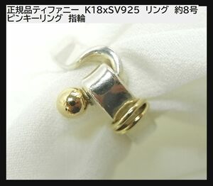 1円スタート◆正規品ティファニー　K18ｘSV925　リング　約8号 ピンキーリング　指輪