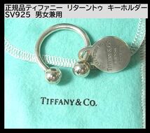 500円スタート◆正規品ティファニー　リターントゥ　キーホルダー SV925　男女兼用_画像1