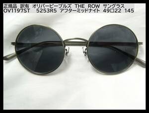 1円◆正規品訳有OLIVER PEOPLES×THE ROW　オリバーピープルズ　ザ　ロウ　サングラス OV1197ST　5253R5アフターミッドナイト　49□22　145