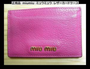 正規品　美品　miumiu　ミュウミュウ　レザーカードケース