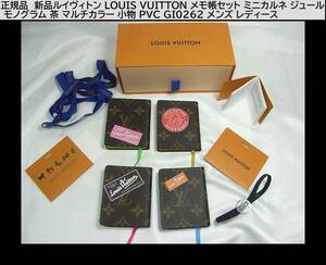 正規品　新品ルイヴィトン LOUIS VUITTON メモ帳セット ミニカルネ ジュール モノグラム 茶 マルチカラー 小物 PVC GI0262