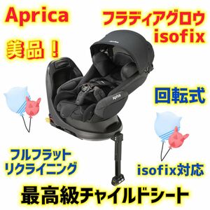 【美品】アップリカ フラディアグロウisofix チャイルドシート ブラック