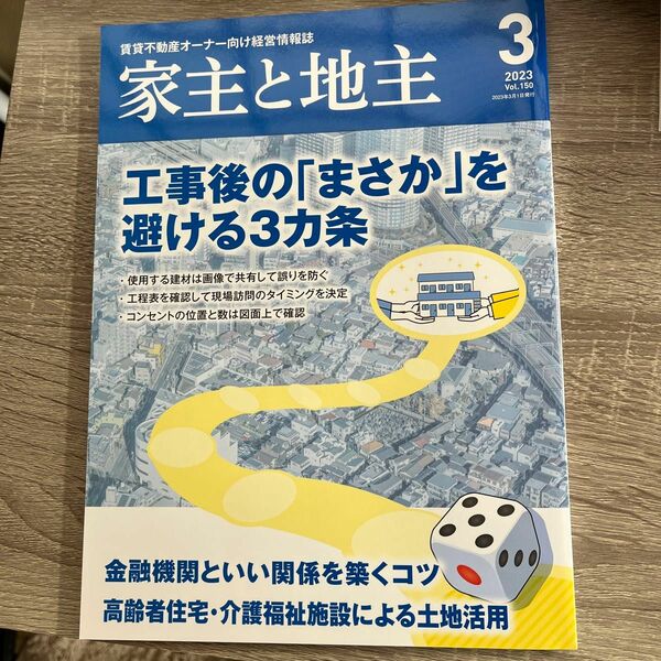 家主と地主 ２０２３年３月号 （全国賃貸住宅新）