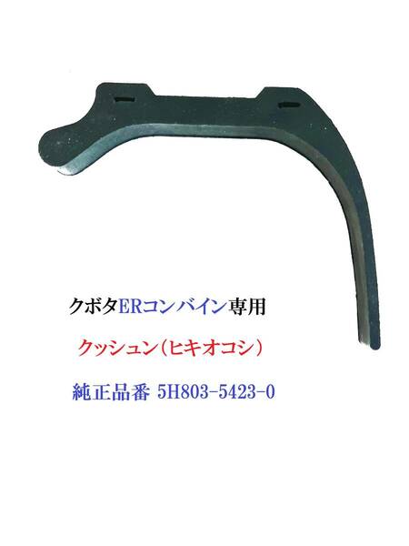 （新品 1本） クボタERコンバイン専用クッシュン（ヒキオコシ） 