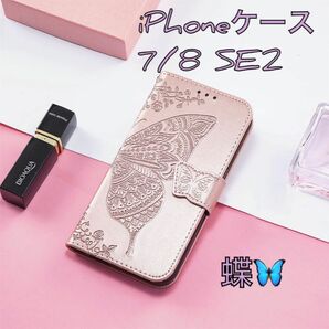 iPhoneケース　SE（2世代）7/8対応　手帳型　蝶　レザー