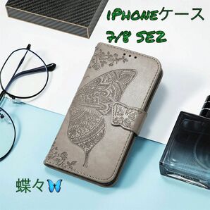 iPhoneケース　SE（2世代）7/8対応　手帳型　蝶　レザー