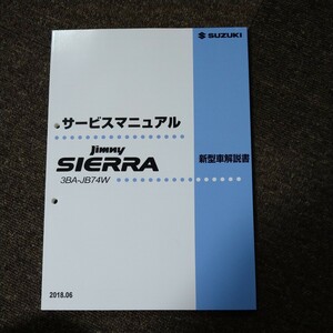 スズキ　ジムニー　シエラ　サービスマニュアル　3BA-JB74W