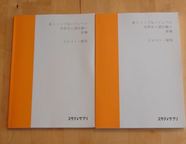 スタディサプリ 高3 トップ＆ハイレベル 世界史 通史編 前/後編 テキスト・解答 2021 村山秀太郎