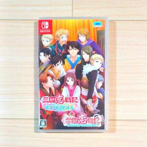 【Switch】三国恋戦記～思いでがえし～＋学園恋戦記