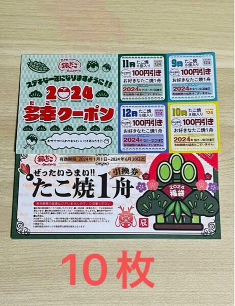 銀だこ　引換券10枚　　多幸クーポン付き