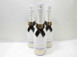 1円スタート 未開栓 洋酒 MOET&CHANDON モエ・エ・シャンドン アイス アンペリアル シャンパン 3点セット 750ml 12度 アルコール飲料