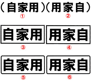 自家用ステッカー 藤原とうふ店タイプ 組合わせ自由選べる2枚組 黒文字 白文字 車 バイク 送料無料