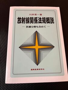 川井恵一著　放射線関係法規概説一 医療分野も含めて一