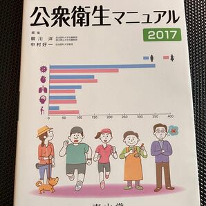 公衆衛生マニュアル　編集柳川洋　中村好— 2017