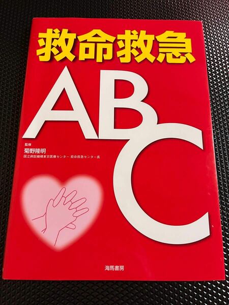 救命救急ABC 監修　菊野隆明