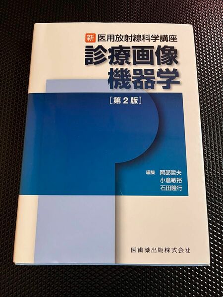 新 医用放射線科学講座　診療画像　機器学　第2版