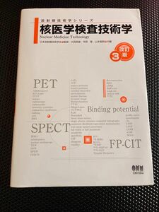 放射線技術学シリーズ　核医学検査技術学　改訂版3