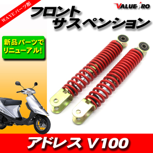 アドレスV100 純正交換 フロントサスペンション / フロントフォーク セピア ZZ RS アドレス チューン ハイUP-R 等