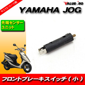 YAMAHA JOG ブレーキスイッチ　ユニット　先端センサー サイズ小 直径 8mm