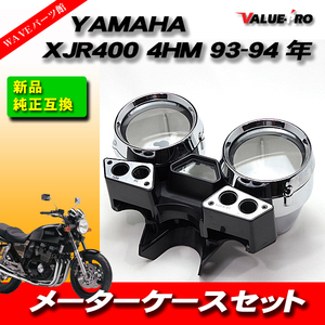 ヤマハ純正互換 メーターケースASSY メーターカバー ◆ 新品 YAMAHA '93-'94 XJR400 4HM1 4HM2 初期モデル