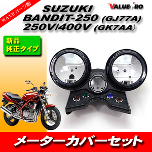 新品 純正互換 メーターケースASSY メーターカバー SUZUKI バンディット250 BANDIT250V BANDIT400V GJ77 GK7AA 89-97