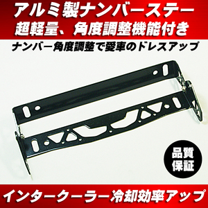 普通車 軽自動車 ◆ 角度調整可 アルミ ナンバーステー 黒 Black 軽量 ナンバープレート ラジエター インタークラー 風量UP 熱対策に