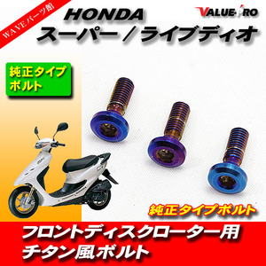 HONDA ブレーキローターボルト チタン色 ３本◆ホンダ DIOライブディオ スーパーディオ ZX SR AB27 AF27 AF28 AF34 AF35