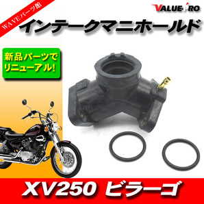 ヤマハ純正互換 インテークマニホールド ◆ 新品 インマニ インシュレーター ’91-'96 XV250 ビラーゴ 3DMの画像1