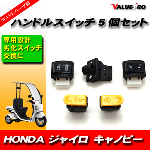 ホンダ HONDA ジャイロキャノピー TA02 TA03 ハンドルスイッチ ウィンカースイッチ ボタン 5個セット
