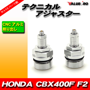 CBX400F CBX400F2 CBX550F テクニカルアジャスター 左右セット 銀 シルバー / スネークテクニカルアジャスター イニシャルアジャスター