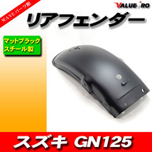 新品 スズキ SUZUKI GN125 スチール リアフェンダー 黒 ブラック マットブラック_画像1