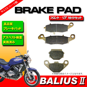 ブレーキパッド 前後 1台分セット 231-067◆'97-'07 バリオス2 BaliusII