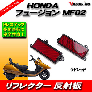 HONDA純正互換 リフレクターセット 反射板 レッド 赤色 左右セット◆新品 ホンダ フュージョン MF02 リの画像1