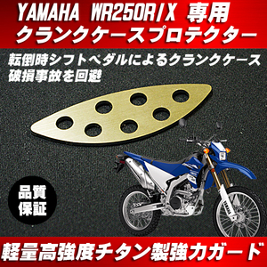 [送料無料] ケース破損防止！クランクケースプロテクター 軽量チタン◆YAMAHA WR250R WR250X /シフトペダルガード