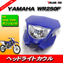 ヤマハ YAMAHA WR250F ヘッドライトカウル H4バルブ使用 ポジション付き YZ250FX YZ125X等にも 青 ブルー BLUE_画像1