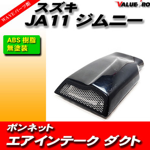 スズキ ジムニー JA11 エアインテーク ボンネットダクト エアダクト 未塗装 黒の画像1