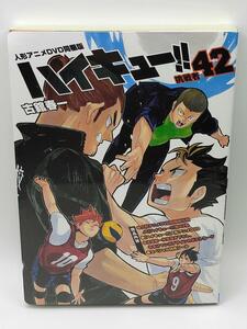 ハイキュー!! 42 人形アニメDVD同梱版