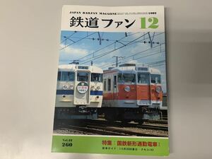 【裁断済】鉄道ファン 1982年 12月 (自炊 スキャン用)