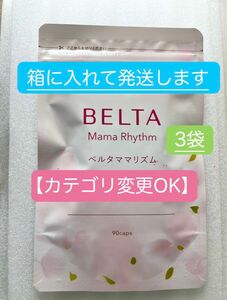 【カテゴリ変更OK】ベルタ　ママリズム　約30日分　90粒　3袋　新品未開封　BELTA ベルタママリズム