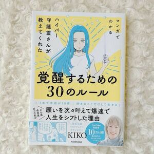 マンガでわかるハイパー守護霊さんが教えてくれた覚醒するための３０のルール ＫＩＫＯ　美品　スピリチュアル