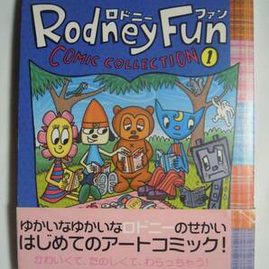 Rodney Fun~ロドニーファン コミックコレクション①(5冊セット※/ポストカード付)ロドニー・A・グリーンブラット;パラッパ,サニーファニーの画像1