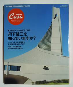 KENZO TANGE'S DNA 丹下健三を知っていますか？(CasaBRUTUSカーサブルータス特別編集'09)モダニズム建築~国立代々木競技場,コクーンタワー