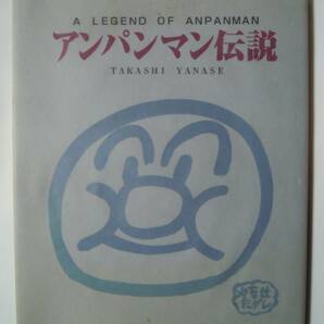 アンパンマン伝説(やなせたかし/フレーベル館'97)昭和絵本作家自伝;やさしいライオン,いずみたくミュージカル快傑アンパンマン…の画像1