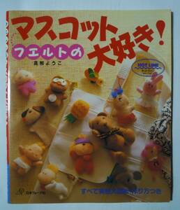 フェルトのマスコット大好き!(高柳ようこ/日本ヴォーグ社'96)動物,おじいさんおばあさん,フルーツ,野菜,ピエロ…ぬいぐるみ実物大型紙掲載